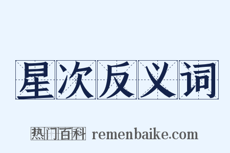 星次反义词是什么意思的图片